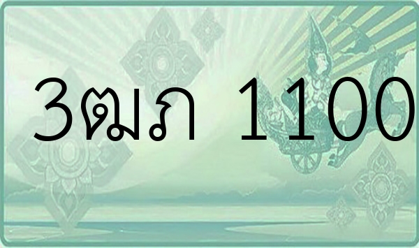 3ฒภ 1100